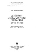 Древняя металлургия Хакасии