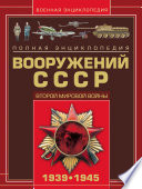 Полная энциклопедия вооружений СССР Второй мировой войны 1939–1945