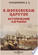 В московском царстве. Исторические картинки