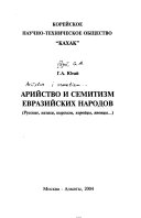 Арийство и семитизм евразийских народов