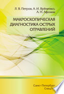 Макроскопическая диагностика острых отравлений