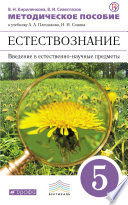 Методическое пособие к учебнику А. А. Плешакова, Н. И. Сонина «Введение в естественно-научные предметы. Естествознание. 5 класс»