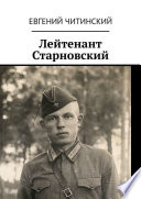 Лейтенант Старновский