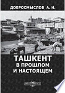 Ташкент в прошлом и настоящем