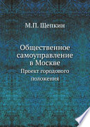 Общественное самоуправление в Москве