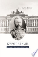 Куропаткин. Судьба оболганного генерала