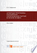 Аграрные программы российских политических партий в начале ХХ в.