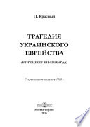 Трагедия украинского еврейства (к процессу Шварцбарда)