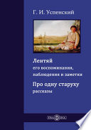 Лентяй, его наблюдения, воспоминания и заметки. Про одну старуху