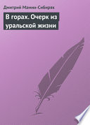 В горах. Очерк из уральской жизни