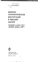 Военно-патриотическое воспитание в высшей школе