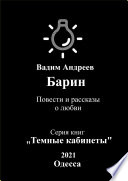 Барин. Повести и рассказы о любви