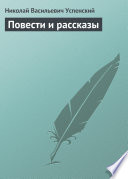 Повести и рассказы