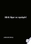 КВ-8: Враг не пройдёт!