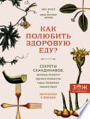 Как полюбить здоровую еду? Секреты скандинавов, которые помогут сделать полезную пищу любимым лакомством