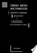 Тайная жизнь инструментов, весёлая и страшная, урбанистичная и маргинальная, и плакат «Дихлофоса» в придачу