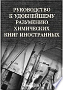 Руководство к удобнейшему разумению химических книг иностранных