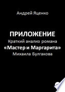 Приложение к «Краткому анализу романа „Мастер и Маргарита“ Михаила Булгакова»