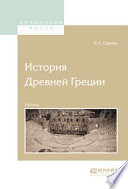 История древней греции. Учебник для вузов