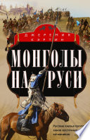 Монголы на Руси. Русские князья против ханов восточных кочевников