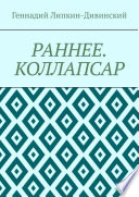 Раннее. Коллапсар