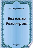 Без языка. Река играет