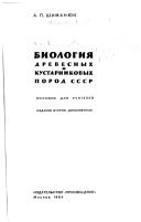 Биология древесных и кустарниковых пород СССР