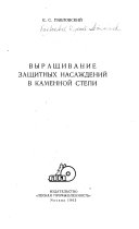 Выращивание защитных насаждений в Каменной степи