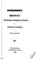 Временник Императорскаго московскаго общества исторіи И древностей российских