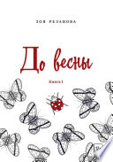 До весны. Книга 1