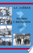 Полвека с Вьетнамом. Записки дипломата (1961–2011)