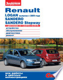Renault Logan выпуска с 2009 года, Sandero, Sandero Stepway с двигателями 1,4–1,6 (8 V) и 1,6 (16 V). Устройство, обслуживание, диагностика, ремонт. Иллюстрированное руководство