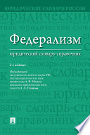 Федерализм: юридический словарь-справочник. 2-е издание