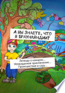 А вы знаете, что в Браунляндии? Легенда о комарах... Неожиданное приключение... Происшествие в саду...