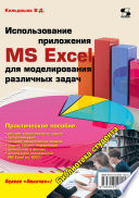 Использование приложения MS Excel для моделирования различных задач