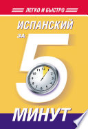 Испанский за 5 минут