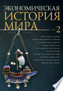 Экономическая история мира. Том 2. Цивилизации Америки, Великие географические открытия и колониальное хозяйство, генезис капитализма и становление классической политэкономии, великие буржуазные революции и развитие капитализма