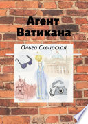 Агент Ватикана