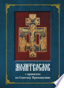 Молитвослов с полным правилом ко Святому Причащению