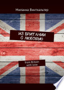 Из Британии с любовью. from Britain with love