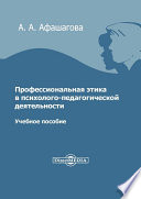 Профессиональная этика в психолого-педагогической деятельности