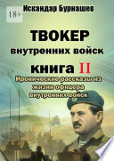 Твокер внутренних войск. Книга II. Иронические рассказы из жизни офицера внутренних войск