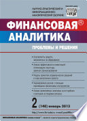 Финансовая аналитика: проблемы и решения No 2 (140) 2013