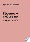 Ефремов – любовь моя. повесть о жизни