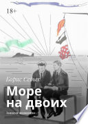 Море на двоих. Записки подводника