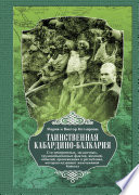 Таинственная Кабардино-Балкария. Сто невероятных, загадочных, труднообъяснимых фактов, явлений, событий, происшедших в республике, которую называют жемчужиной Кавказа