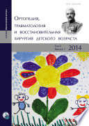 Ортопедия, травматология и восстановительная хирургия детского возраста Том II. Выпуск 1. 2014