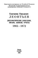 Дипломатические донесения, письма, записки, отчеты 1865-1872