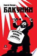 Бакунин. Первый панк Европы