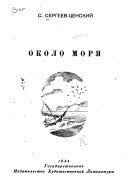 Около моря